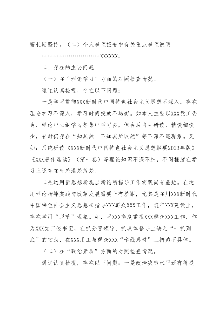 XX党委（党工委）书记2023年主题教育专题民主生活会“六个方面”个人对照检查材料（+案例分析）.docx，第2页预览