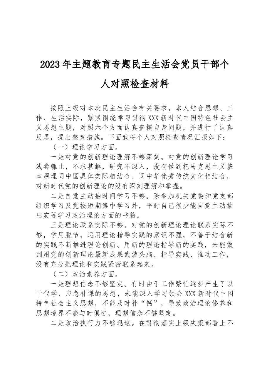 2023年主题教育专题民主生活会党员干部个人对照检查材料1.docx，第1页预览