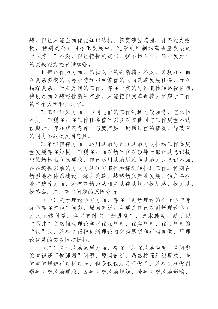 党委书记主题教育专题民主生活会个人发言提纲.docx,第2页预览