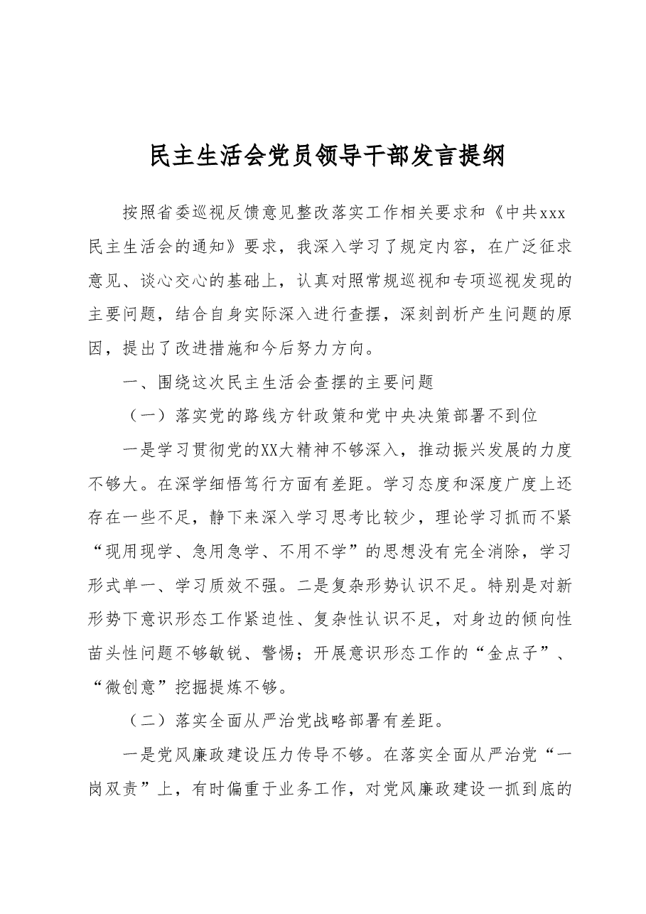 民主生活会党员领导干部发言提纲.docx,第1页预览