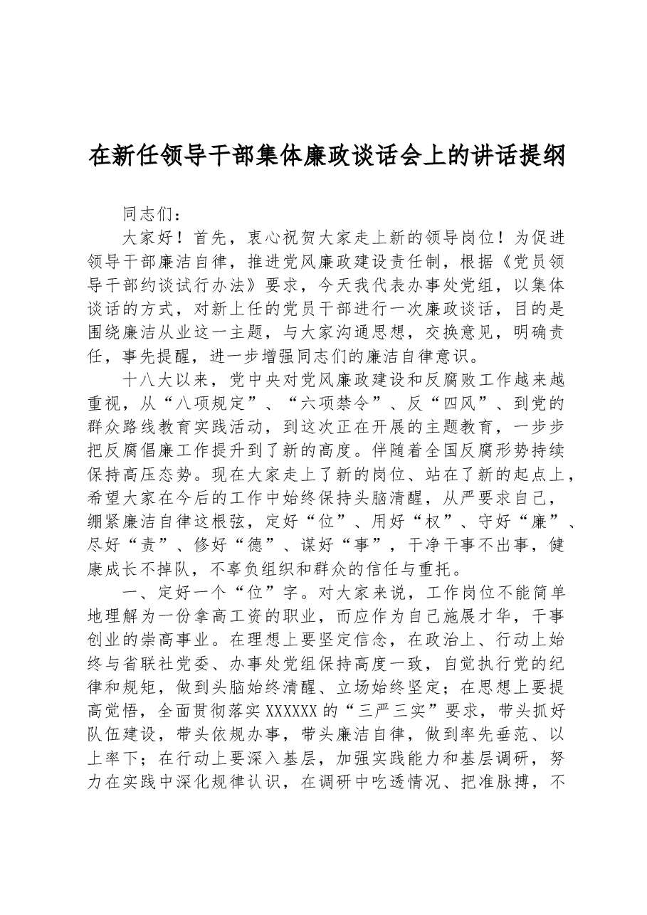 在新任领导干部集体廉政谈话会上的讲话提纲.docx,第1页预览