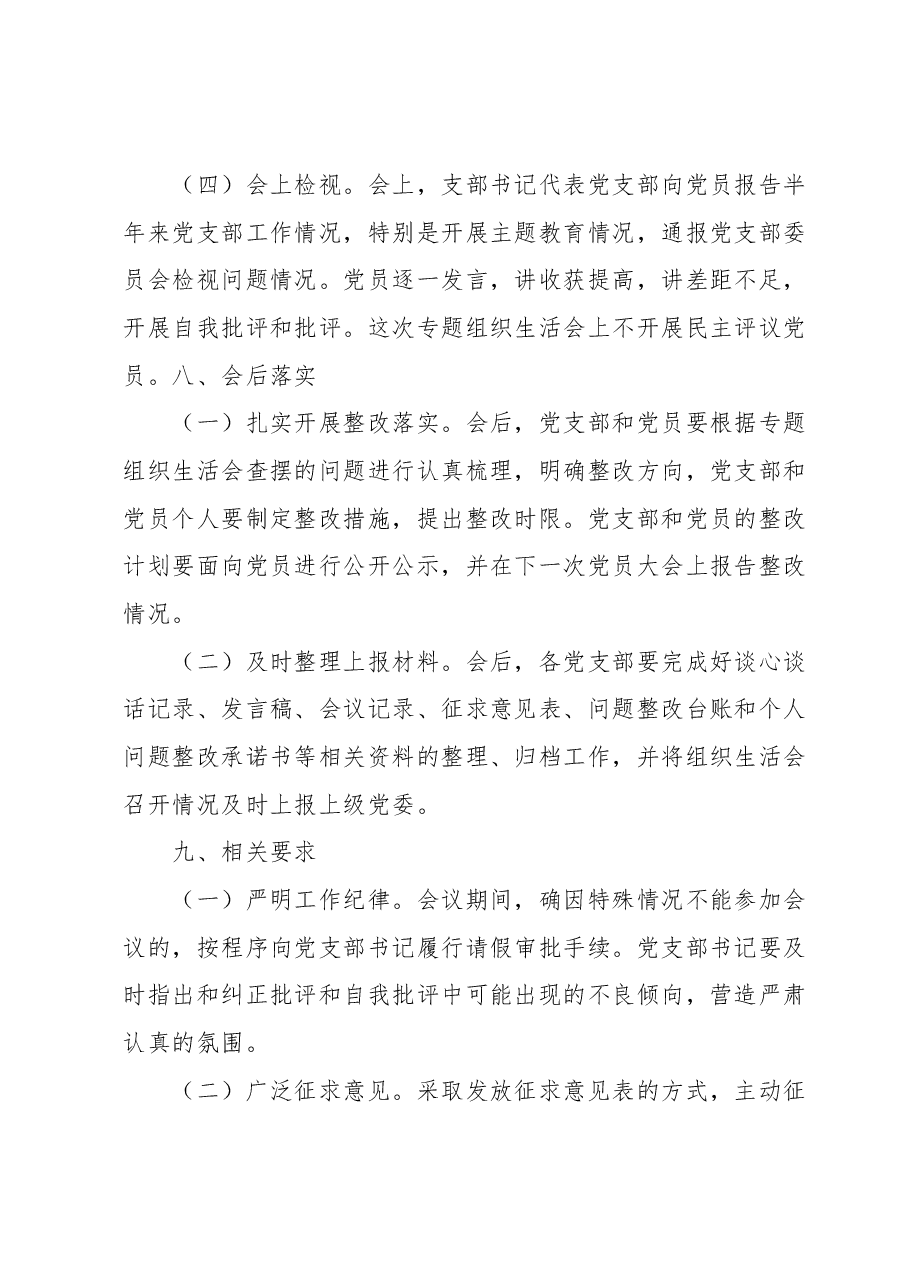 X党支部2023年主题教育专题组织生活会工作方案.docx，第4页预览