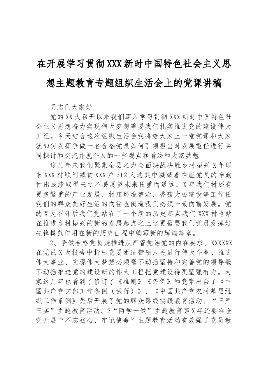 在开展学习贯彻习近平新时中国特色社会主义思想主题教育专题组织生活会上的党课讲稿.docx，第1页预览