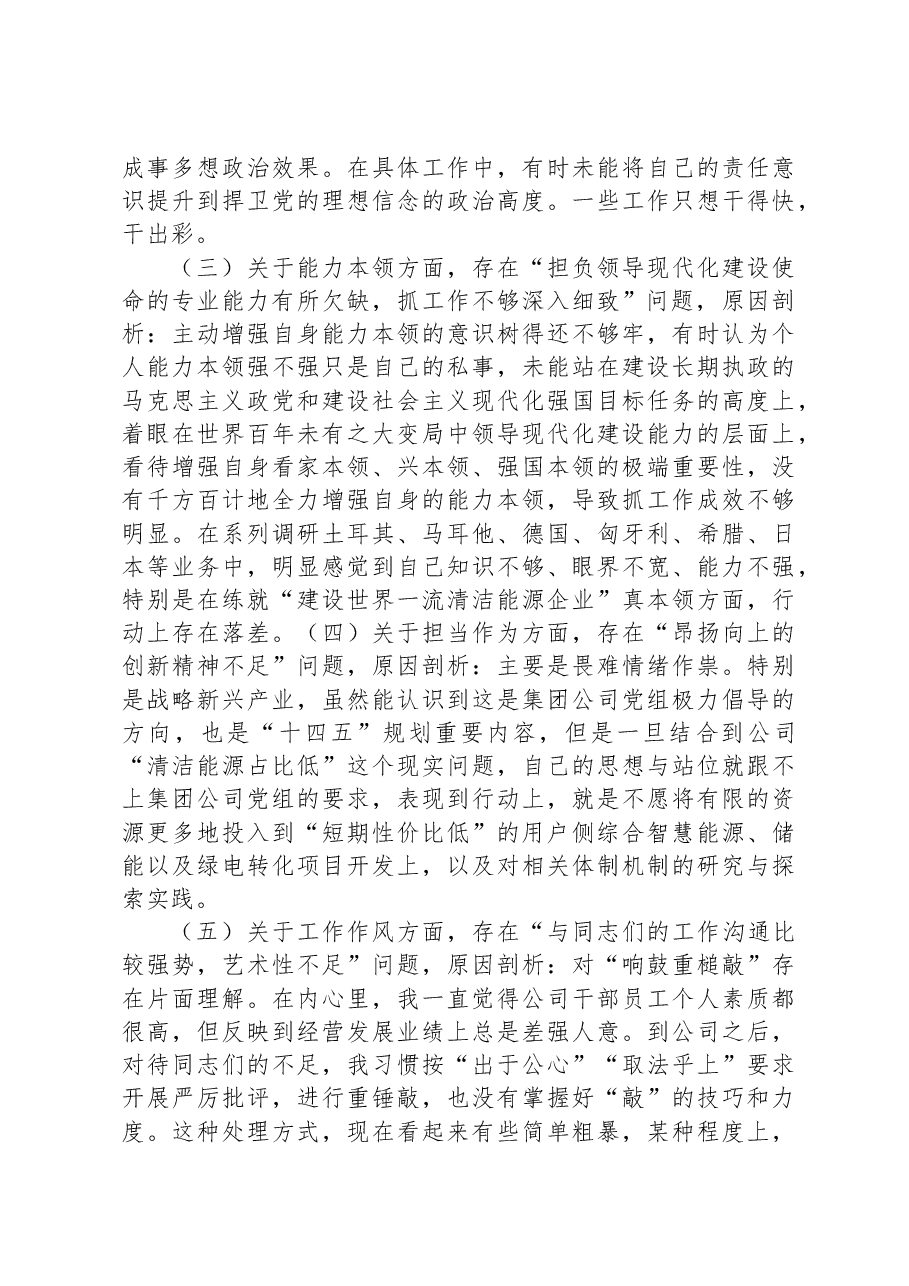 党委书记主题教育专题民主生活会个人发言提纲.docx,第3页预览
