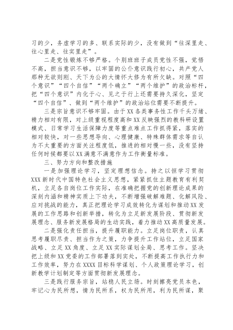 2023年党委领导班子主题教育民主生活会领导对照检查材料.docx,第4页预览