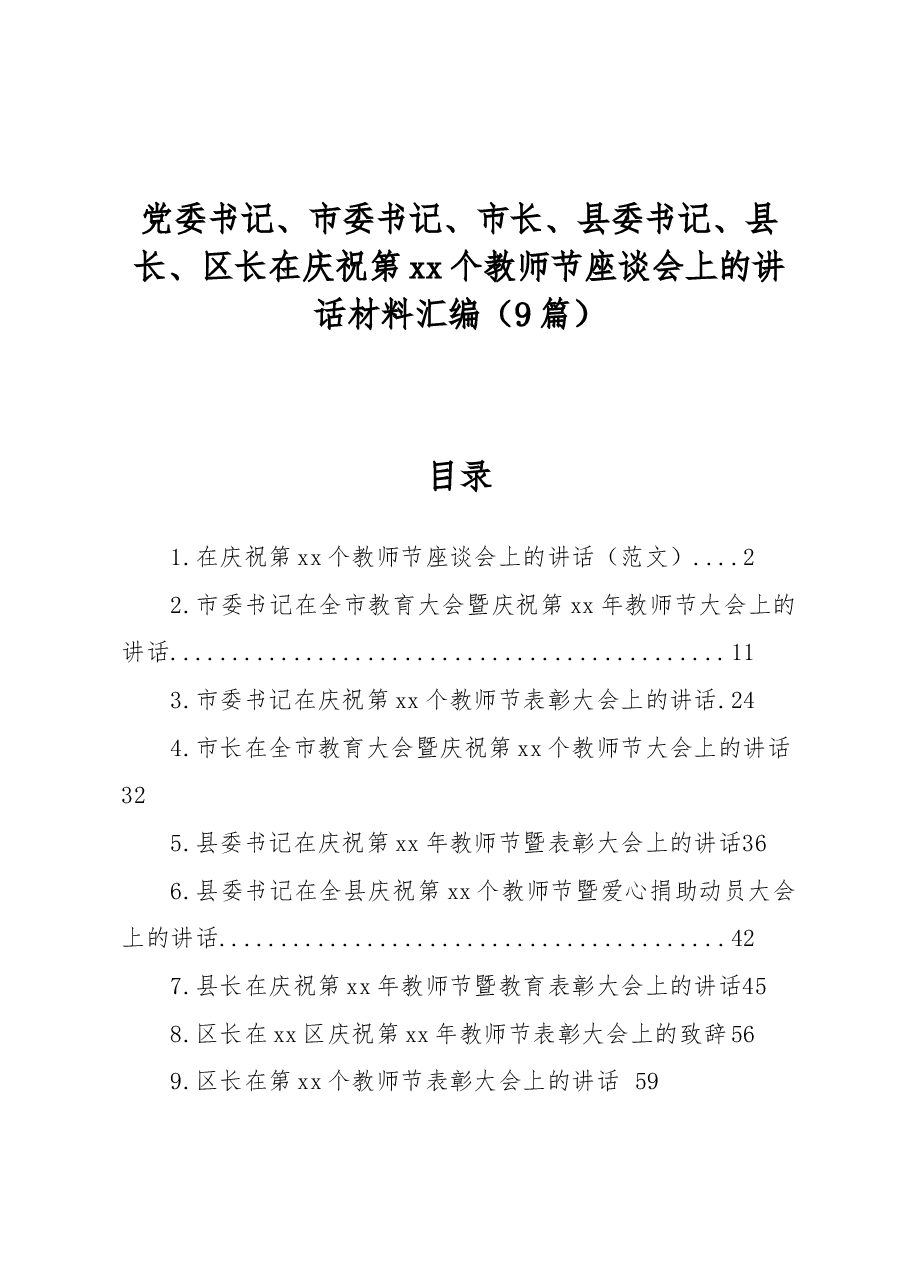 (9篇)党委书记、市委书记、市长、县委书记、县长、区长在庆祝第xx个教师节座谈会上的讲话材料汇编.docx,第1页预览