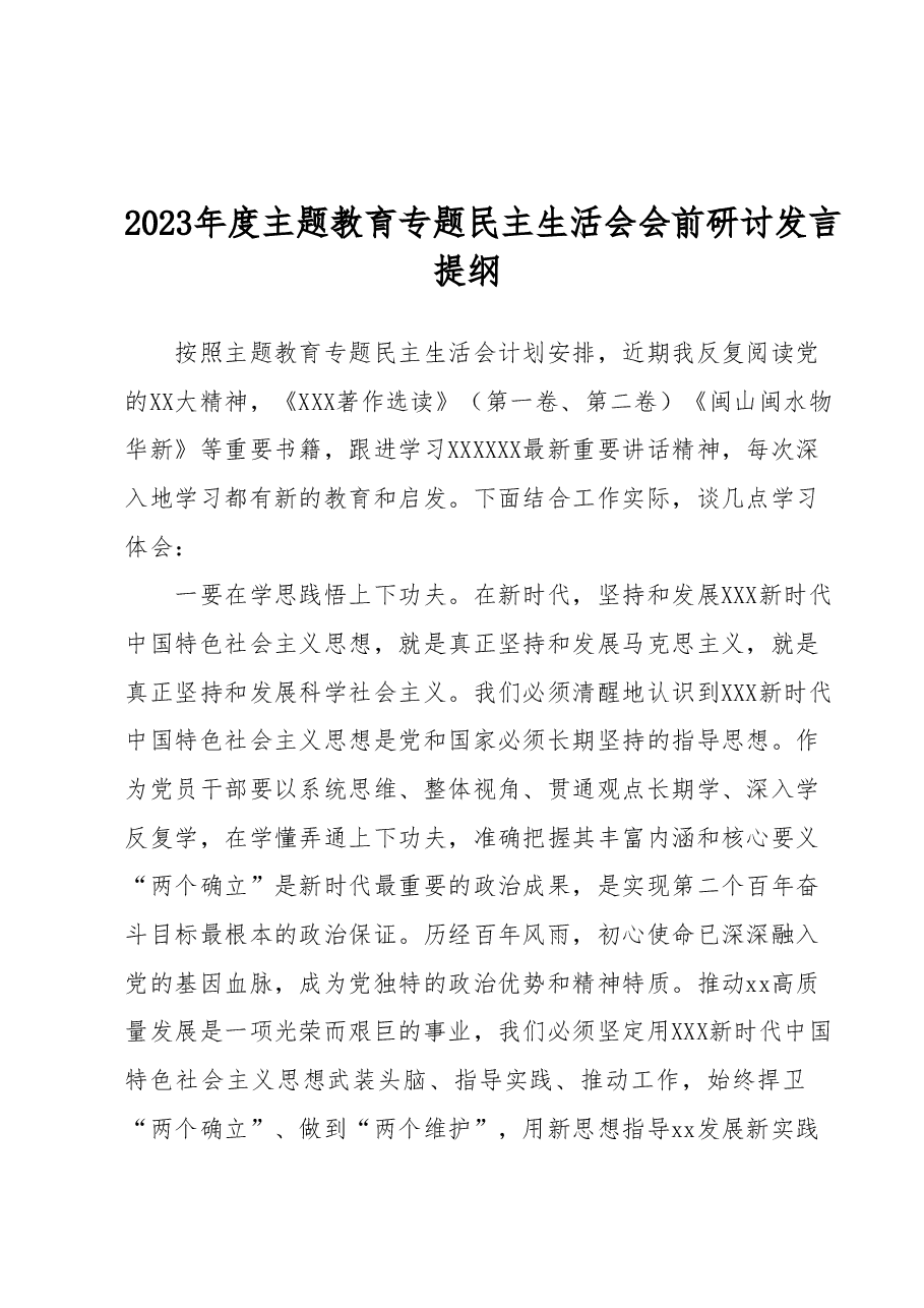 2023年度主题教育专题民主生活会会前研讨发言提纲 (2).docx,第1页预览