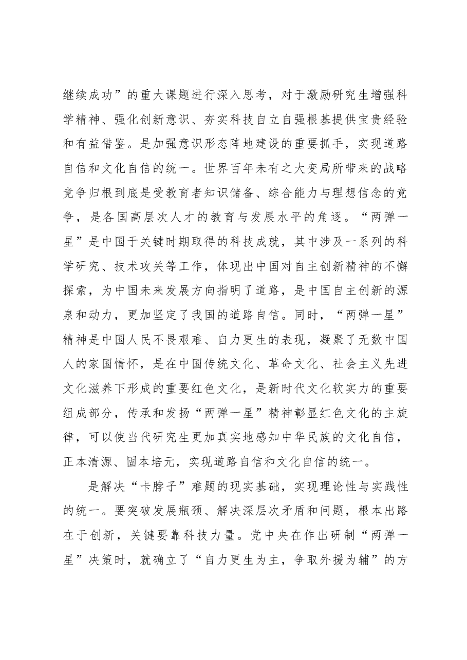 “两弹一星”精神融入研究生思政课教学的路径探究.docx,第2页预览