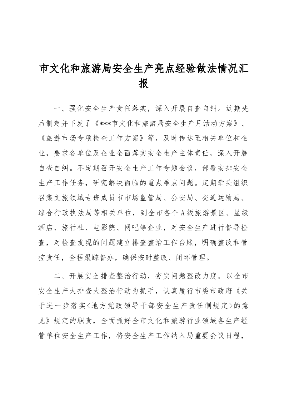 市文化和旅游局安全生产亮点经验做法情况汇报.docx，第1页预览