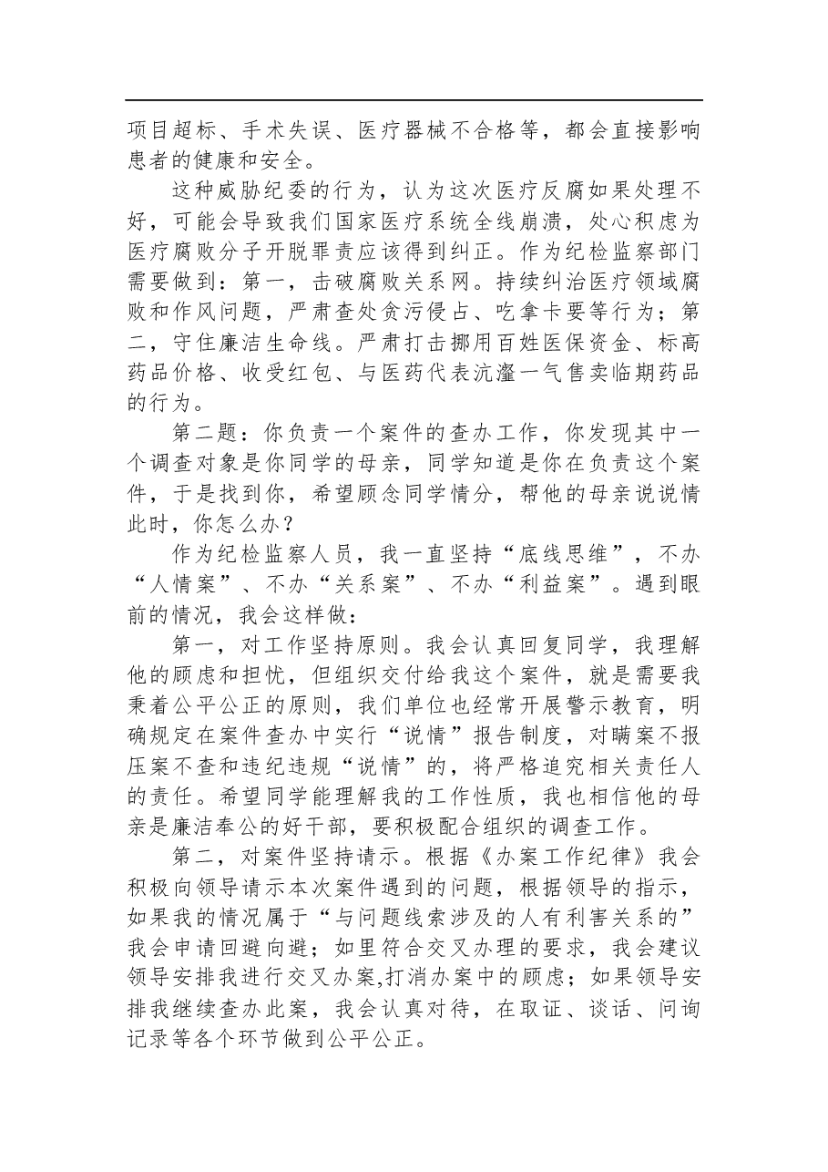 2023年8月13日河南省开封市通许县纪委监委遴选面试真题及解析.docx，第2页预览