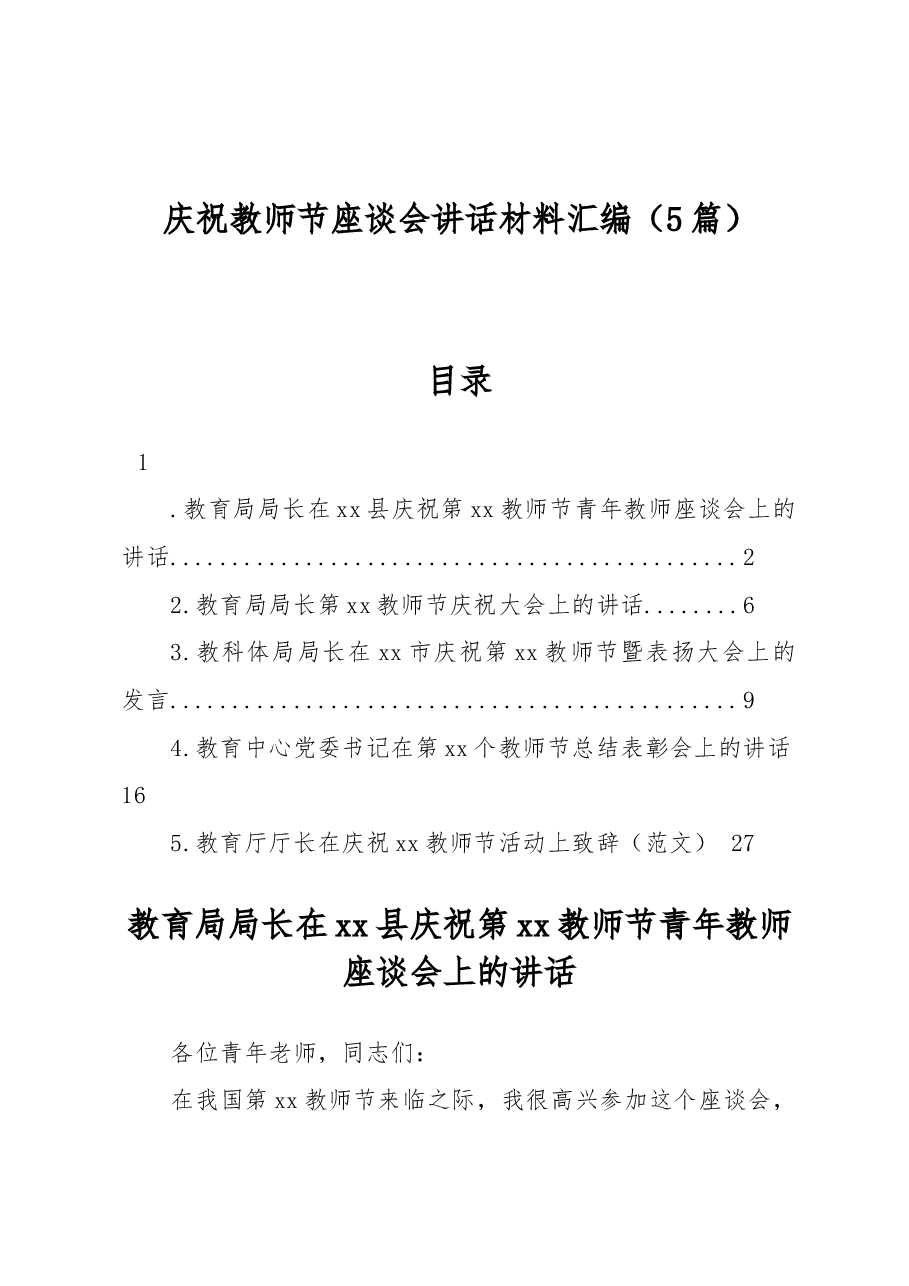 (5篇)庆祝教师节座谈会讲话材料汇编.docx,第1页预览