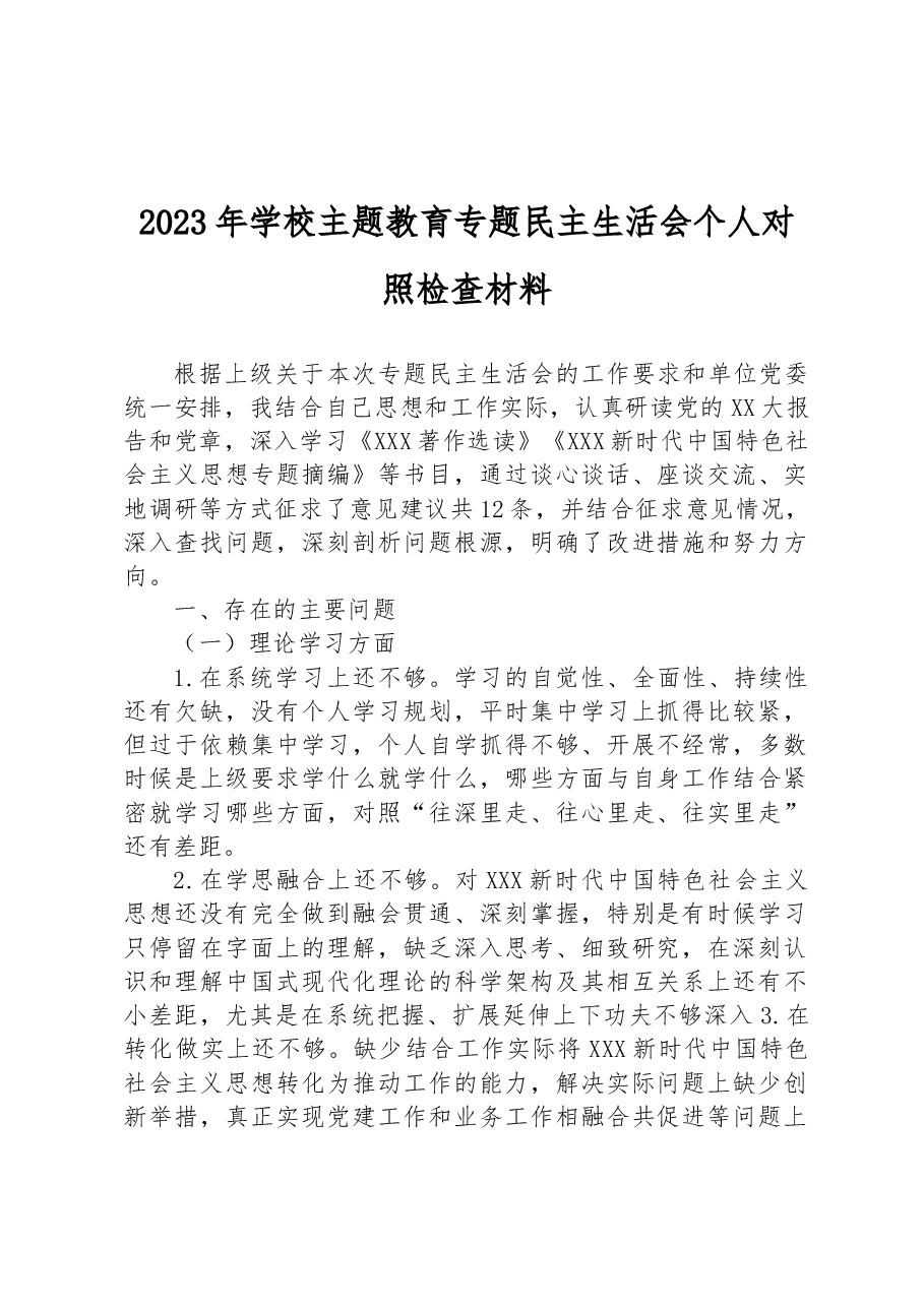 2023年学校主题教育专题民主生活会个人对照检查材料.docx，第1页预览
