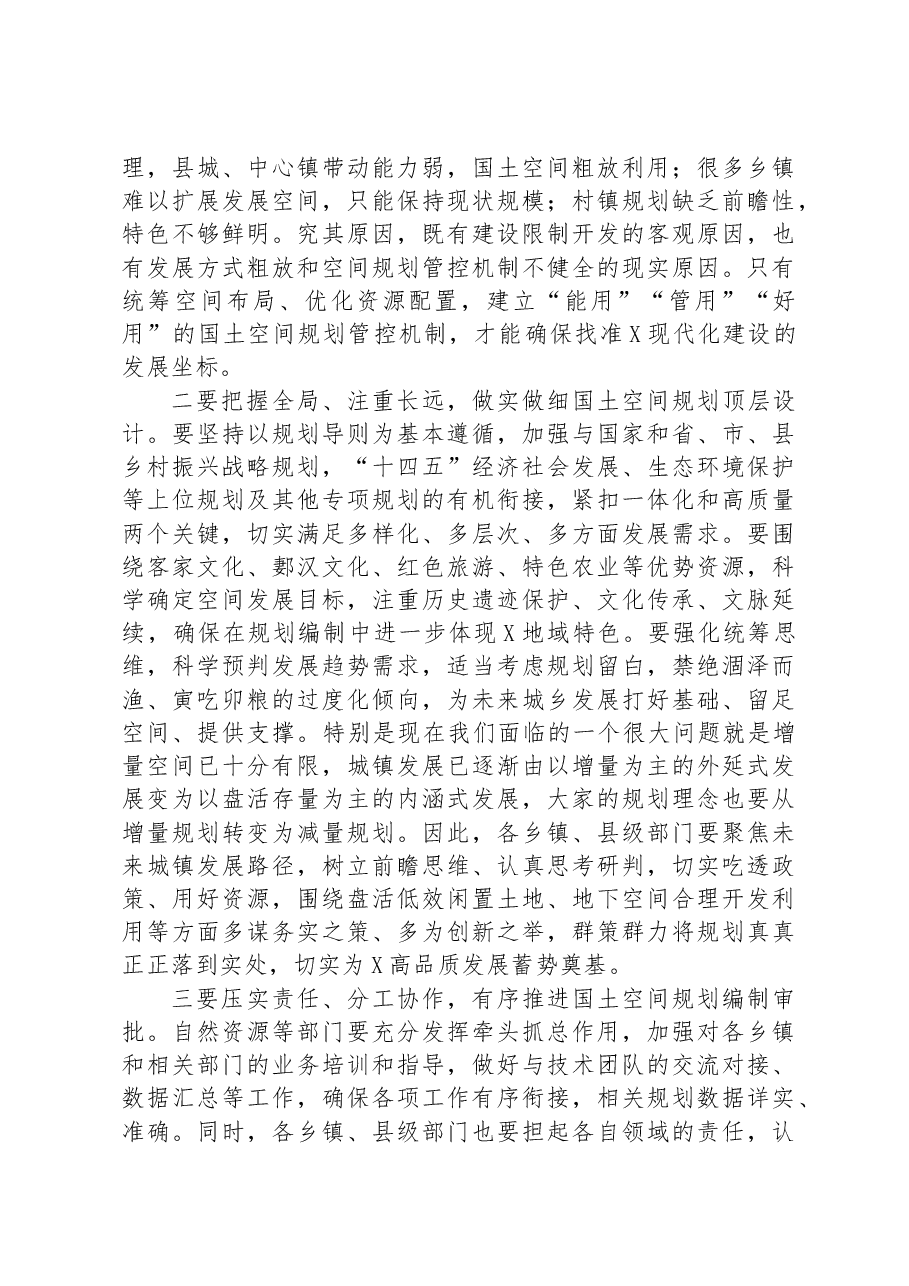 在乡村国土空间规划编制工作会上的讲话.docx，第2页预览