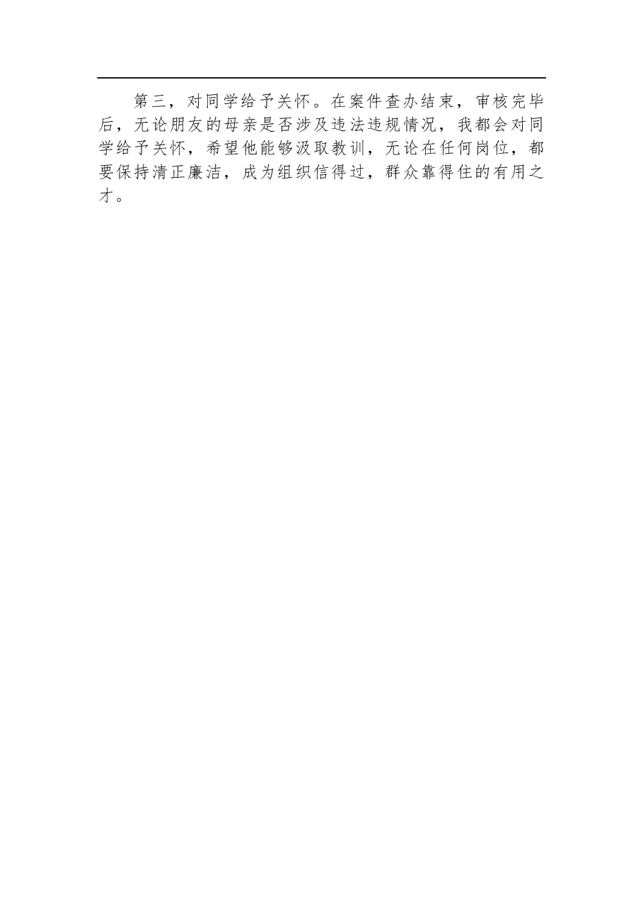 2023年8月13日河南省开封市通许县纪委监委遴选面试真题及解析.docx，第3页预览