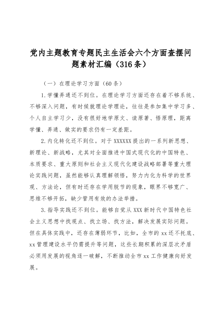 (316条)党内主题教育专题民主生活会六个方面查摆问题素材汇编.docx,第1页预览