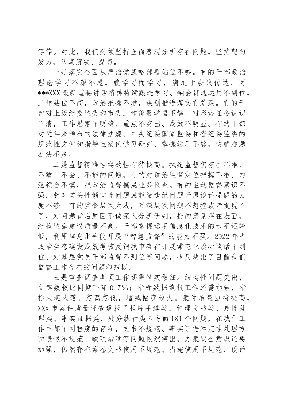 纪委书记在2023年全市纪检监察系统工作推进会上的讲话.docx,第4页预览