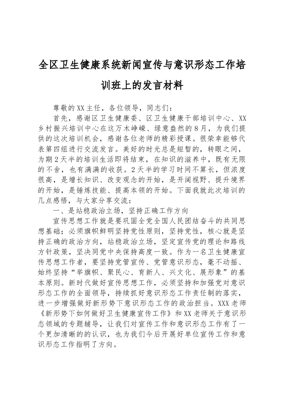 全区卫生健康系统新闻宣传与意识形态工作培训班上的发言材料.docx,第1页预览