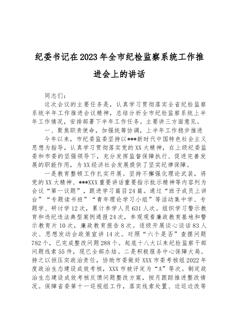 纪委书记在2023年全市纪检监察系统工作推进会上的讲话.docx,第1页预览