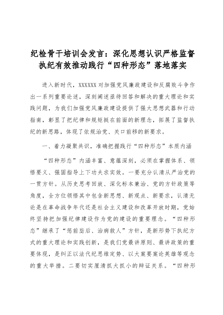 纪检骨干培训会发言:深化思想认识严格监督执纪有效推动践行“四种形态”落地落实.docx,第1页预览