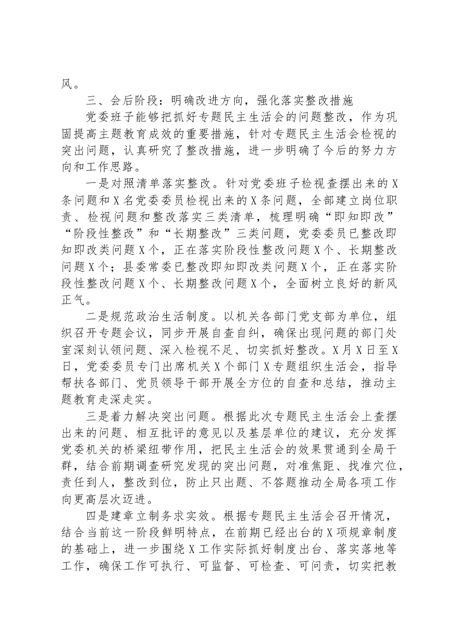 2023年主题教育专题民主生活会会议召开情况通报.docx,第4页预览