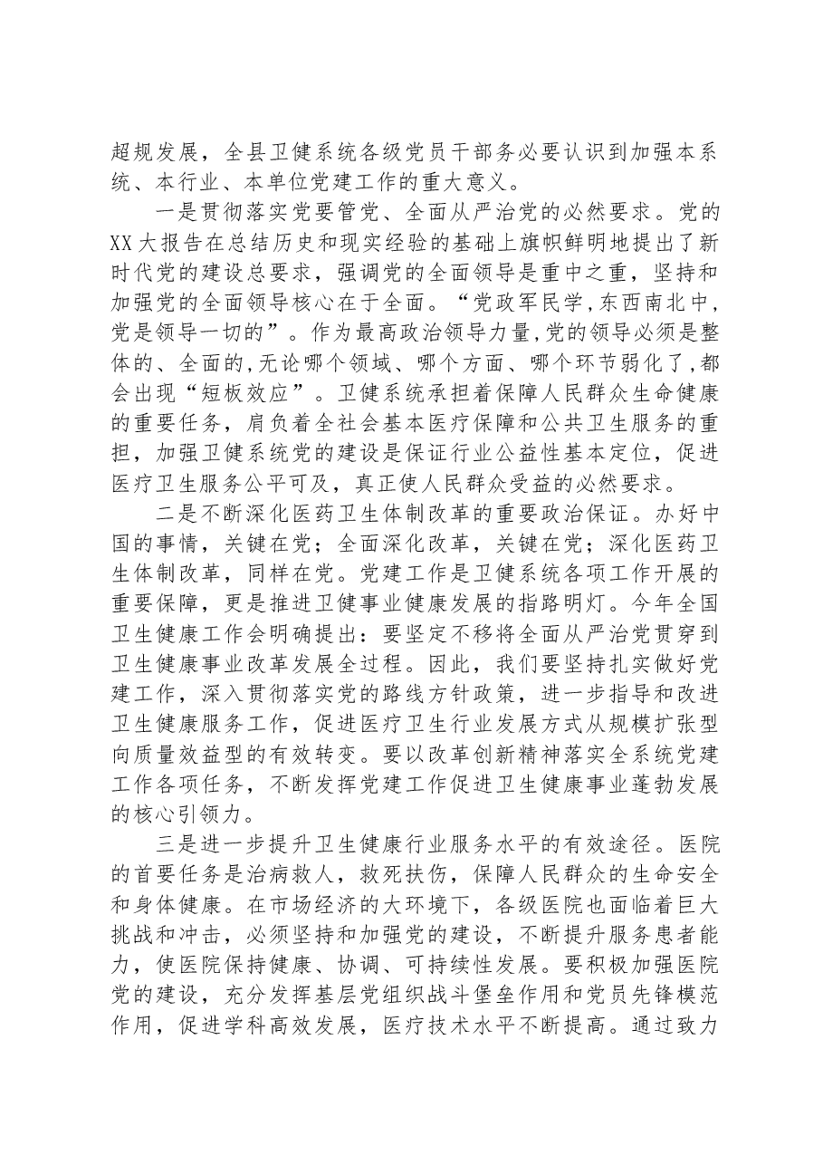 在全县卫生健康系统党建工作座谈会上的讲话.docx,第2页预览