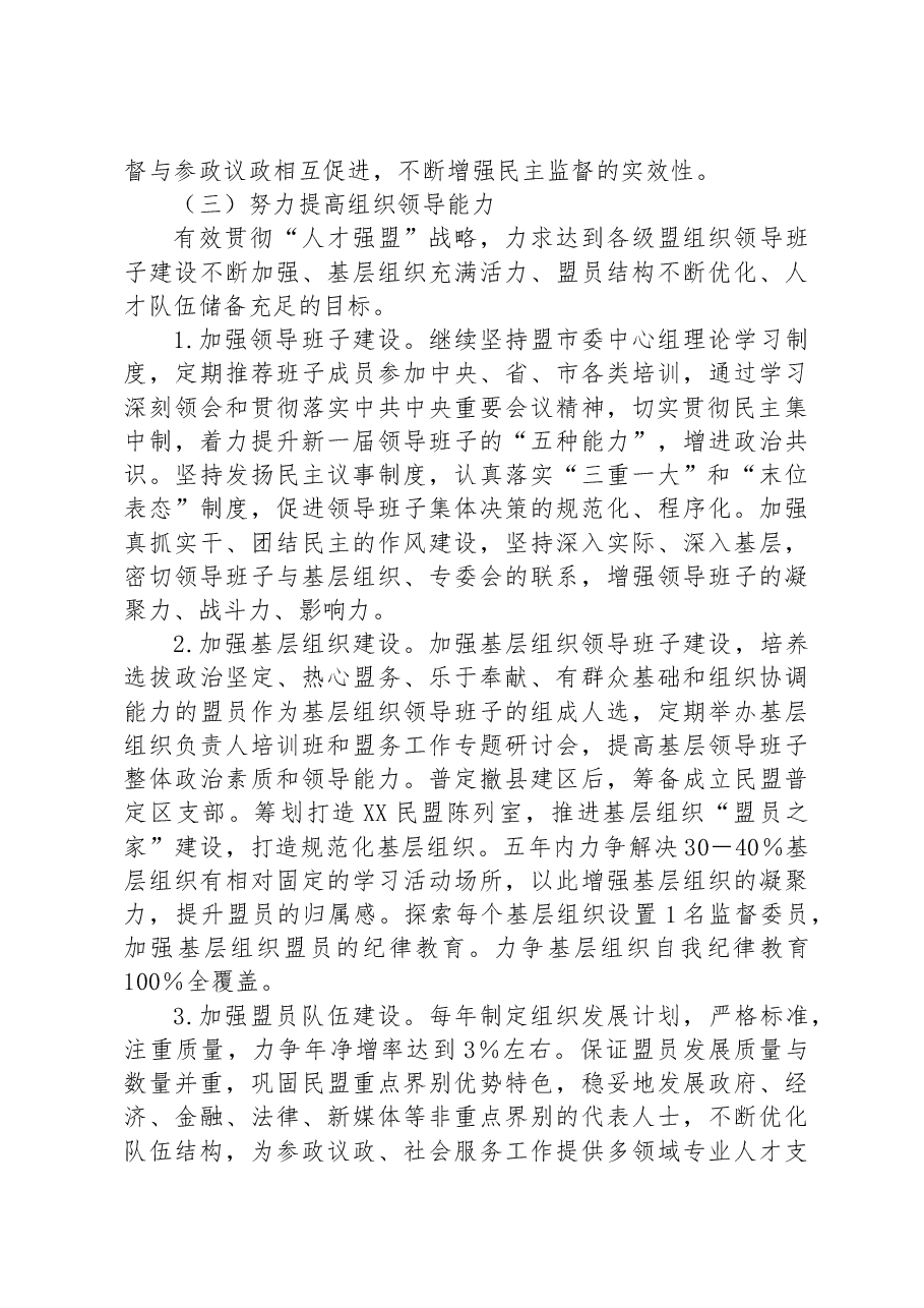 民盟XX市委五年(2023-2028)工作规划.docx,第4页预览