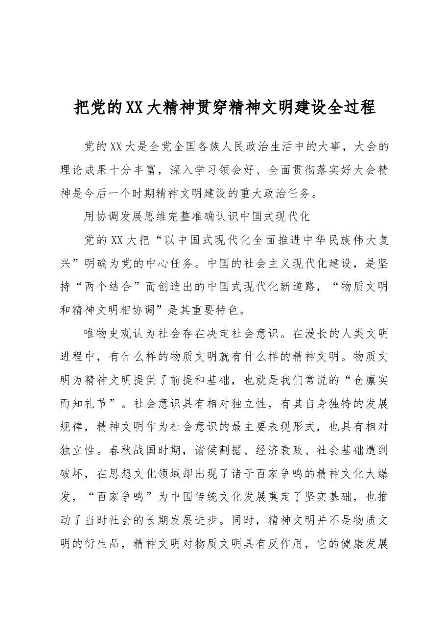 把党的二十大精神贯穿精神文明建设全过程.docx,第1页预览