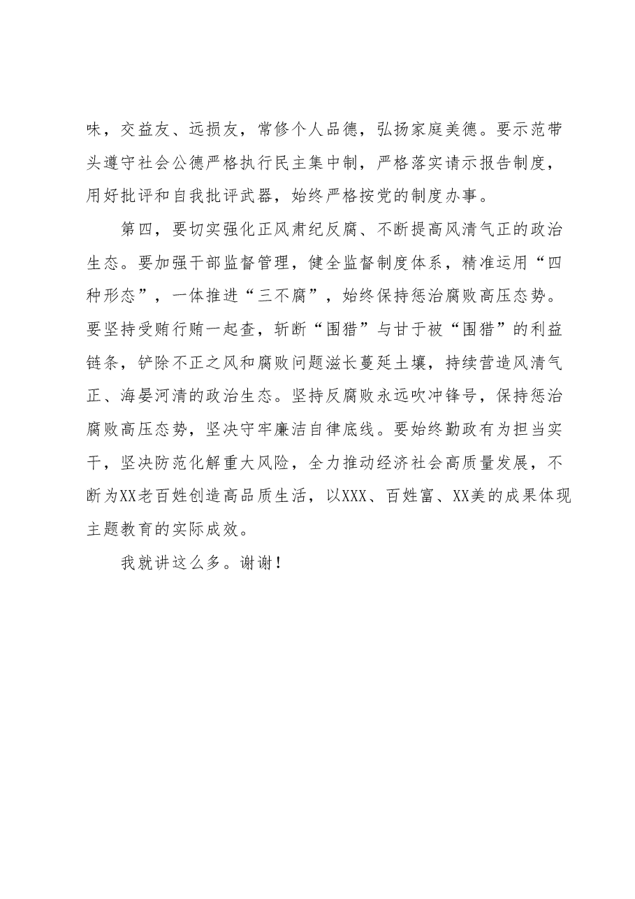 党委(党组)书记在2023年主题教育专题民主生活会会前学习集中研讨会上的发言.docx,第4页预览