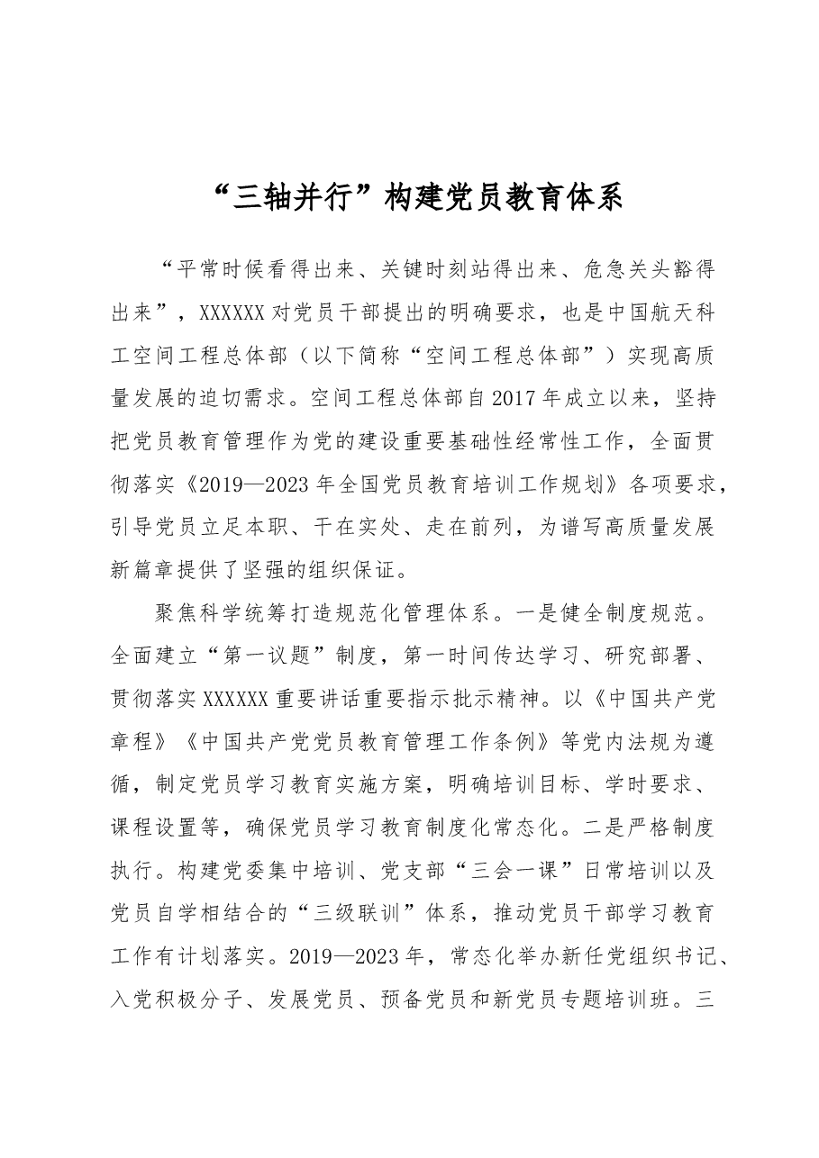 “三轴并行”构建党员教育体系.docx,第1页预览