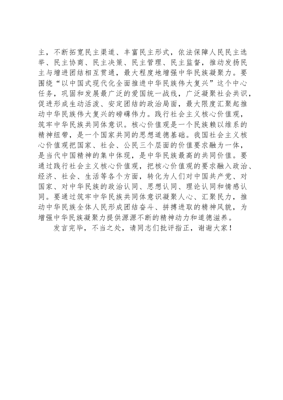 领导在中心组民族团结专题研讨交流会上的发言材料.docx,第4页预览