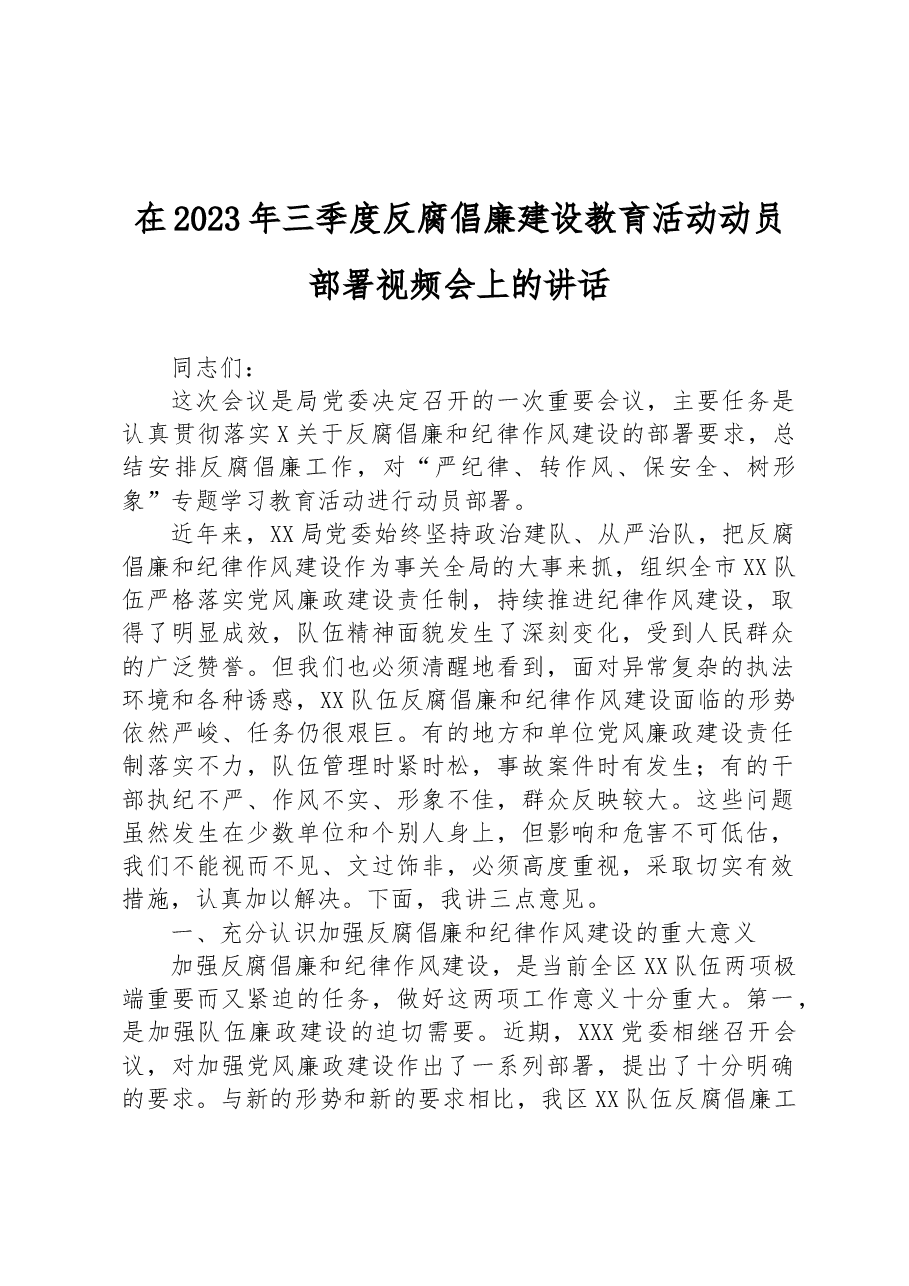 在2023年三季度反腐倡廉建设教育活动动员部署视频会上的讲话.docx,第1页预览