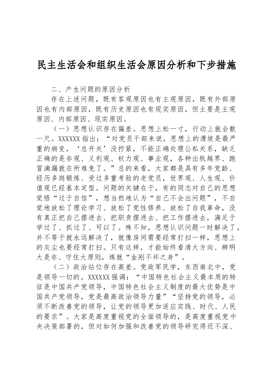 民主生活会和组织生活会原因分析和下步措施.docx,第1页预览