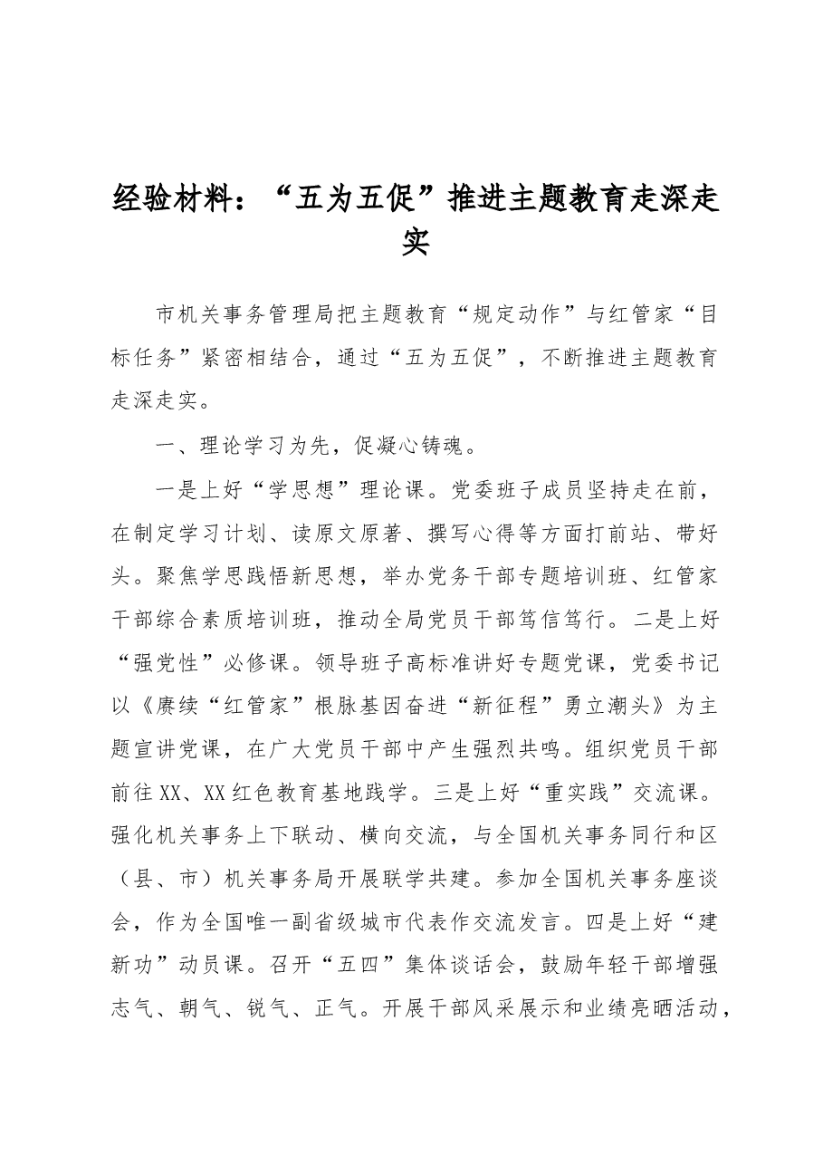 经验材料:“五为五促”推进主题教育走深走实.docx,第1页预览
