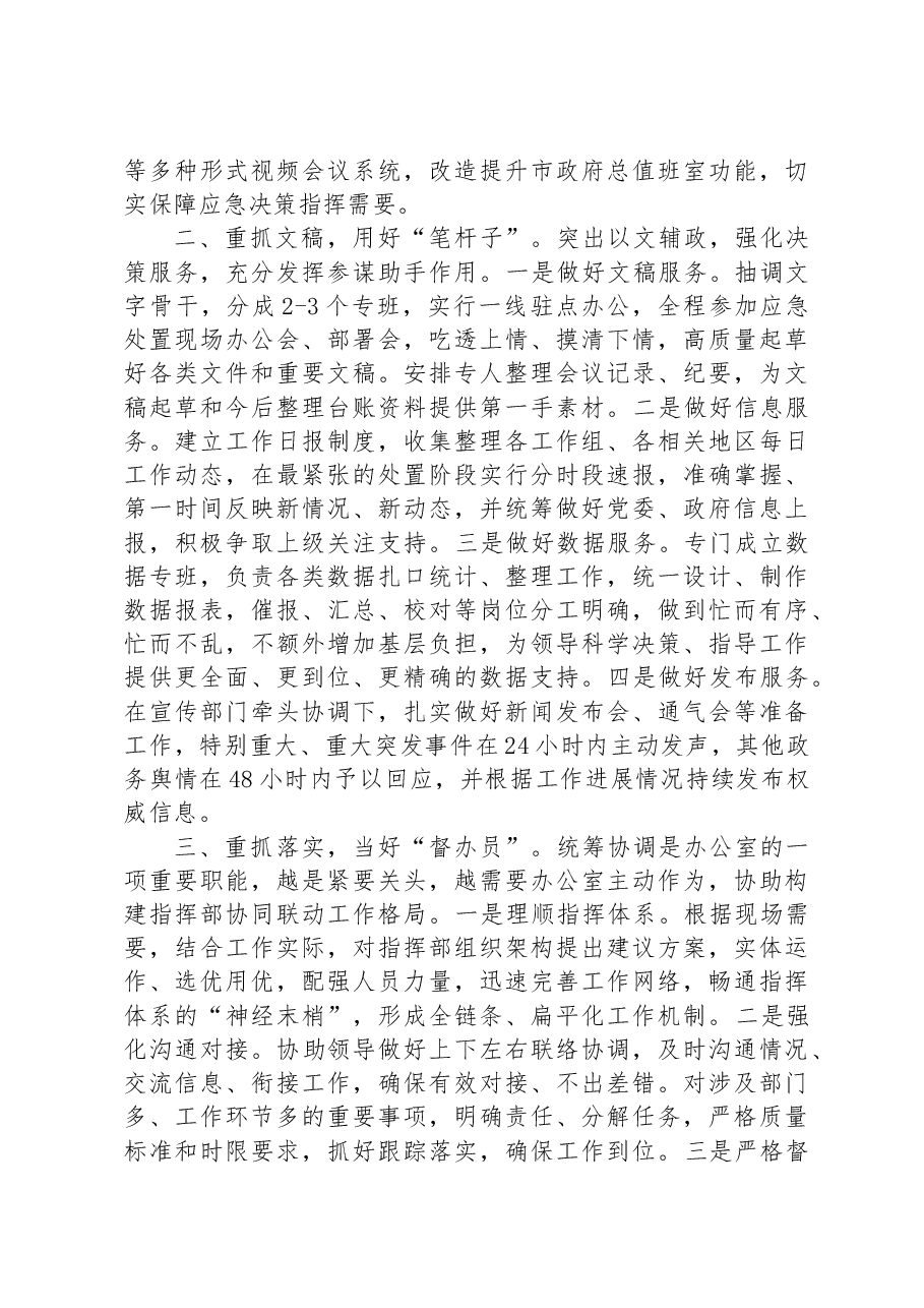 市政府办在全市应急保障工作推进会上的汇报发言材料.docx,第2页预览