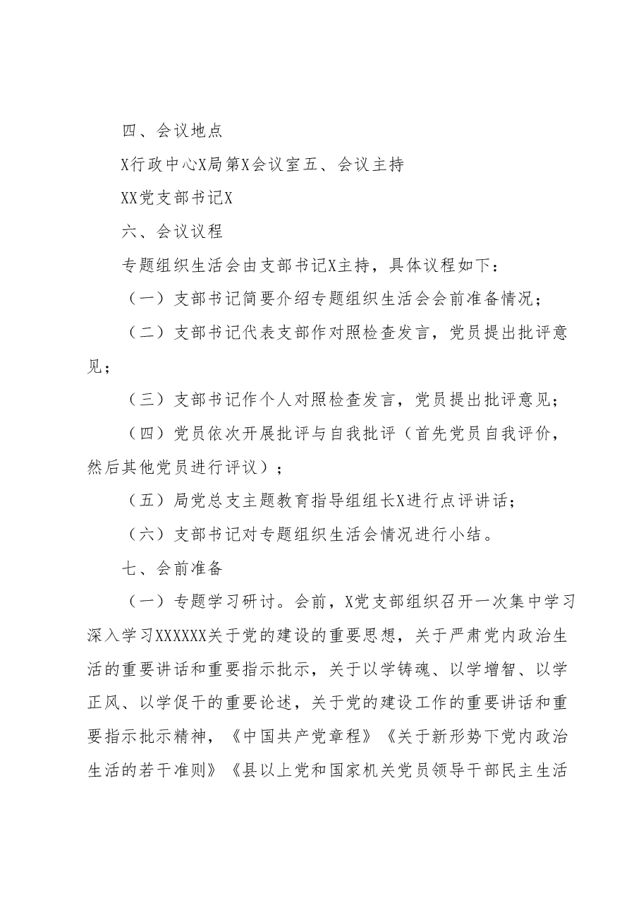 X党支部2023年主题教育专题组织生活会工作方案.docx，第2页预览