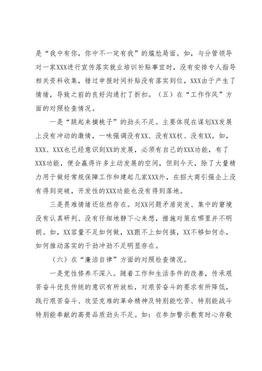 2023年主题教育专题民主生活会个人对照检查材料(“六个方面”+案例分析).docx,第4页预览