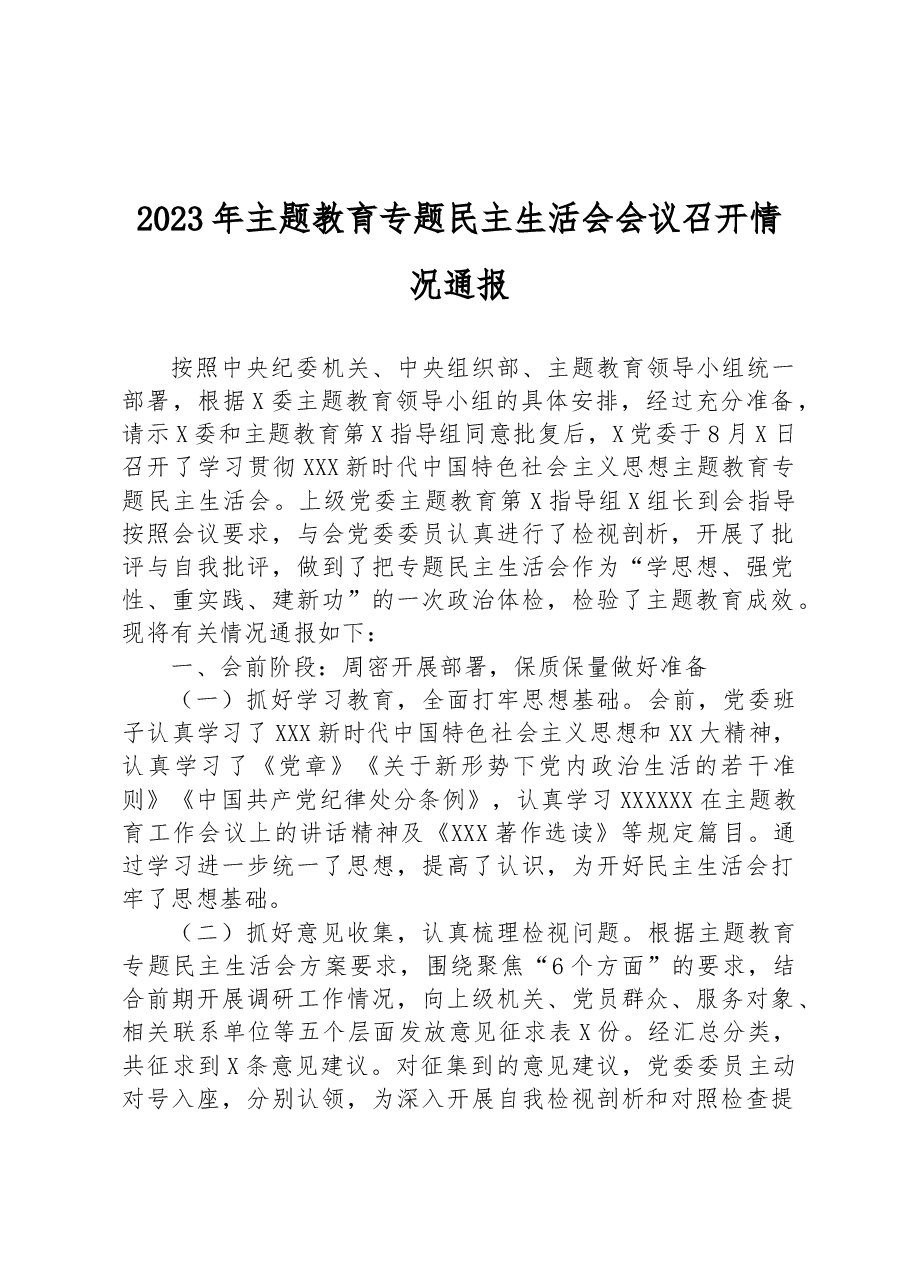 2023年主题教育专题民主生活会会议召开情况通报.docx,第1页预览
