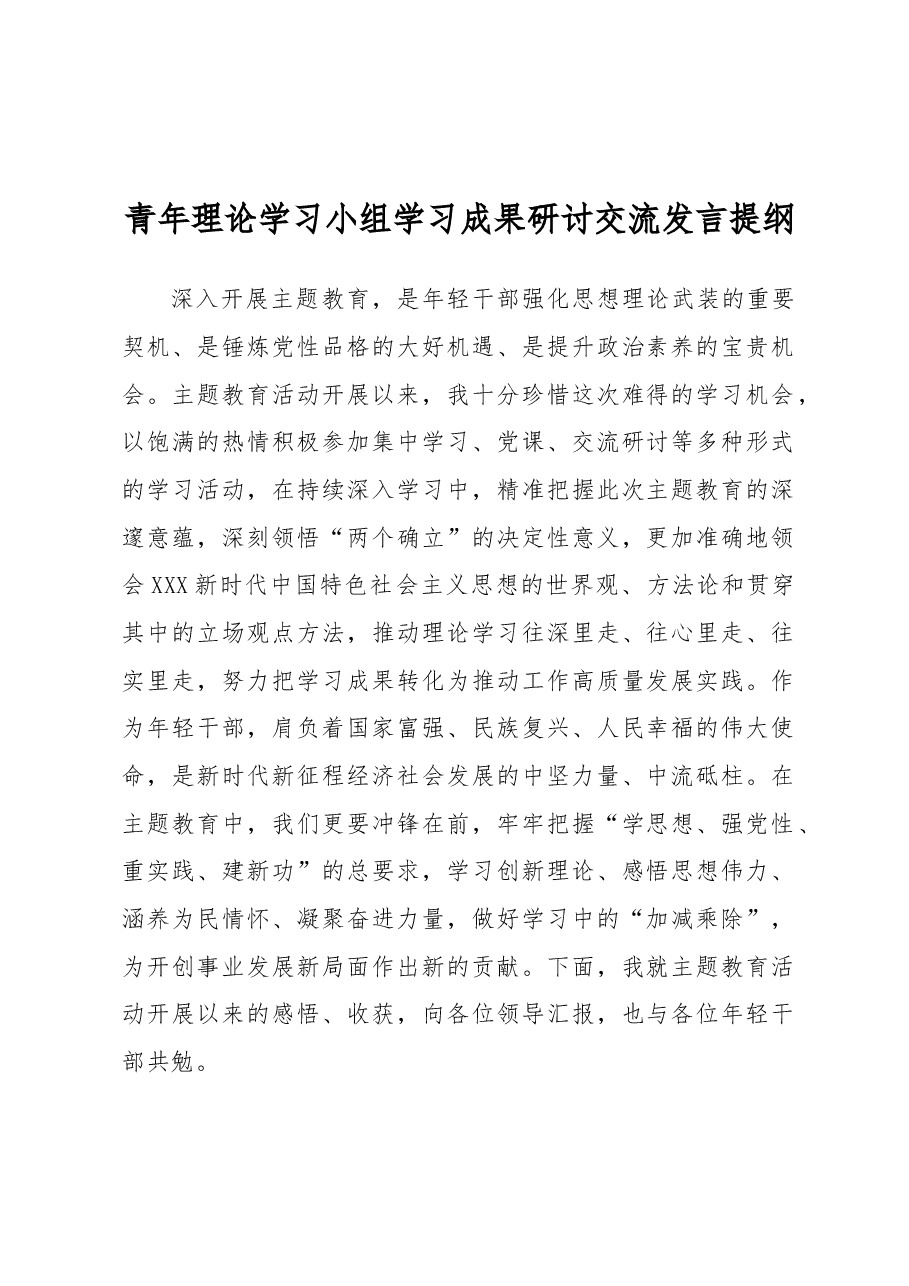 青年理论学习小组学习成果研讨交流发言提纲.docx，第1页预览