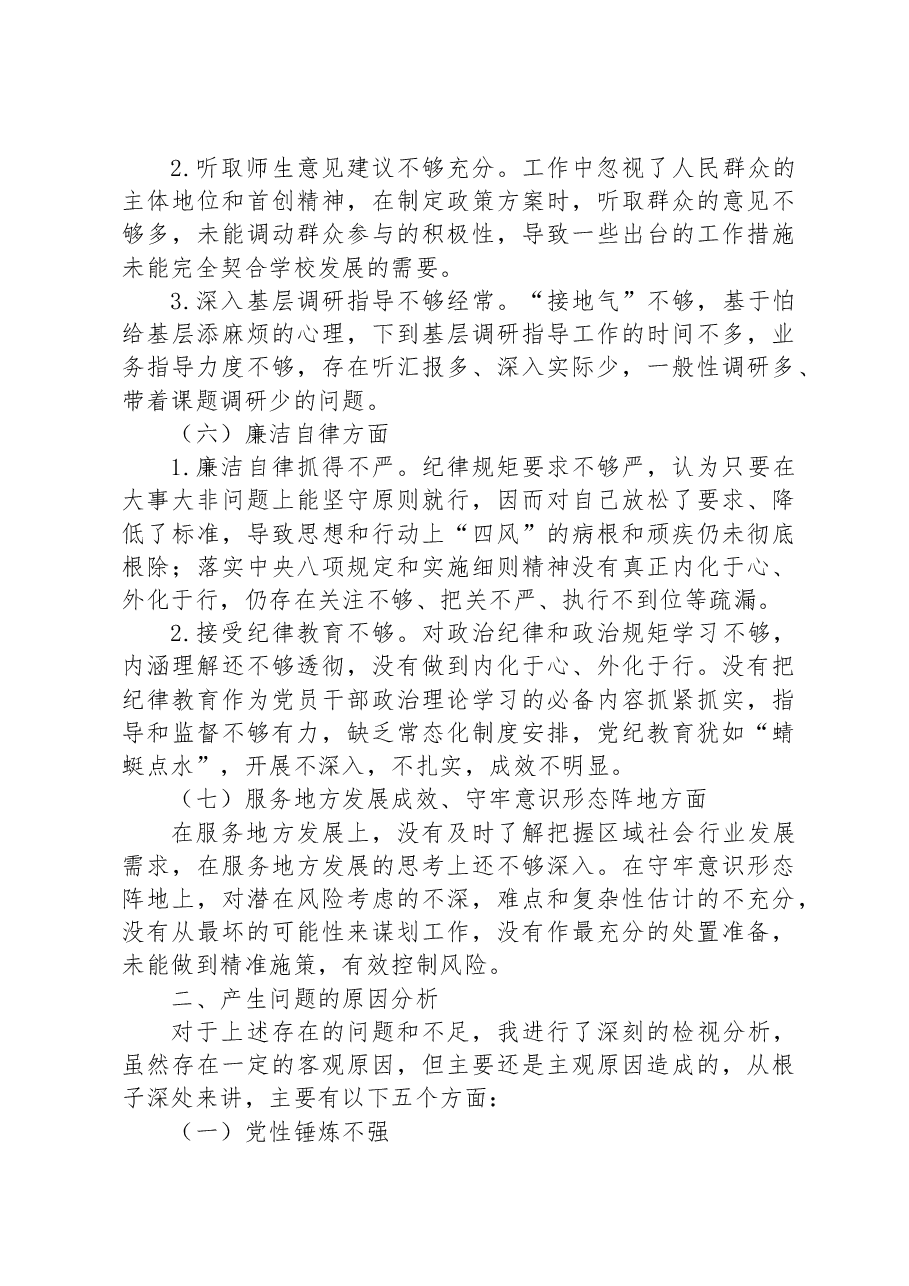 2023年学校主题教育专题民主生活会个人对照检查材料.docx，第4页预览