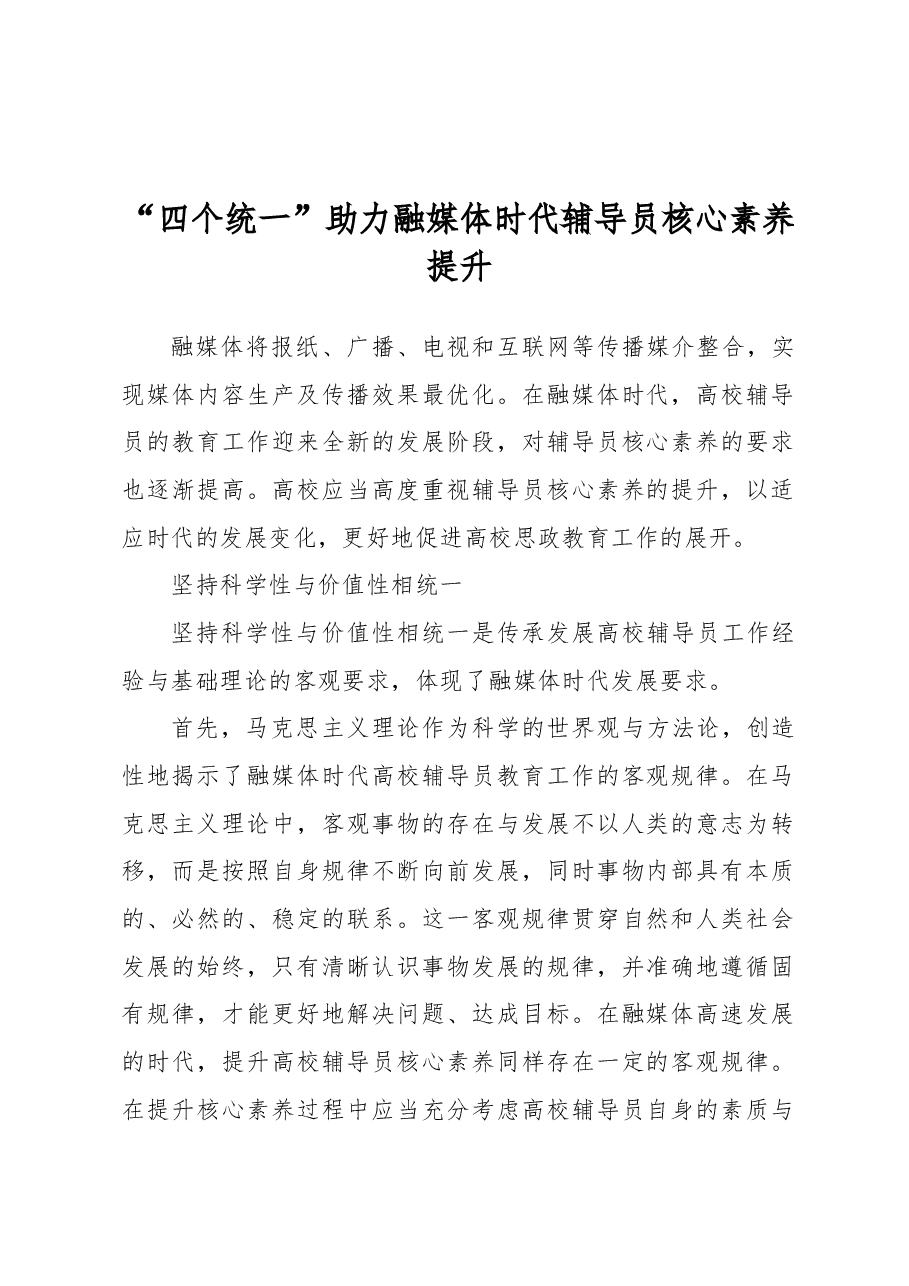 “四个统一”助力融媒体时代辅导员核心素养提升.docx,第1页预览
