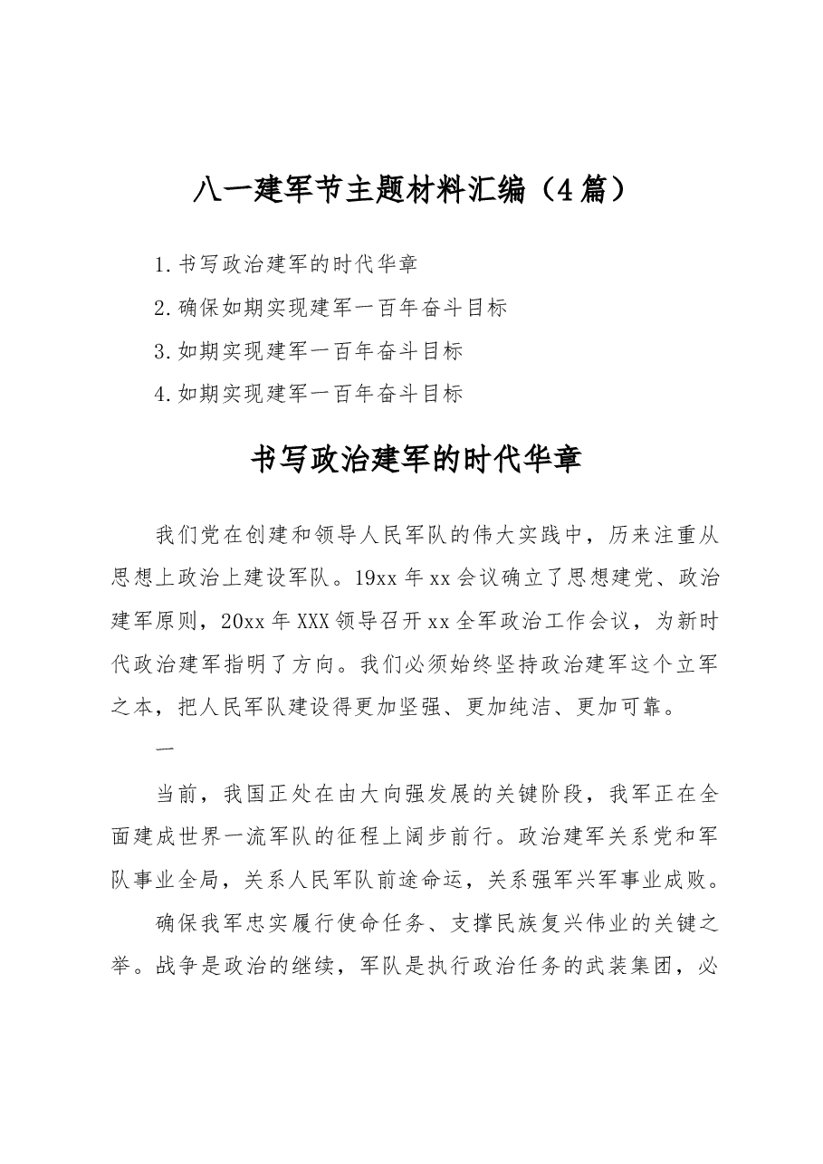 (4篇)八一建军节主题材料汇编.docx,第1页预览