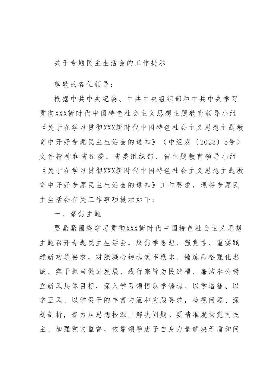 关于专题民主生活会的工作提示.docx,第1页预览