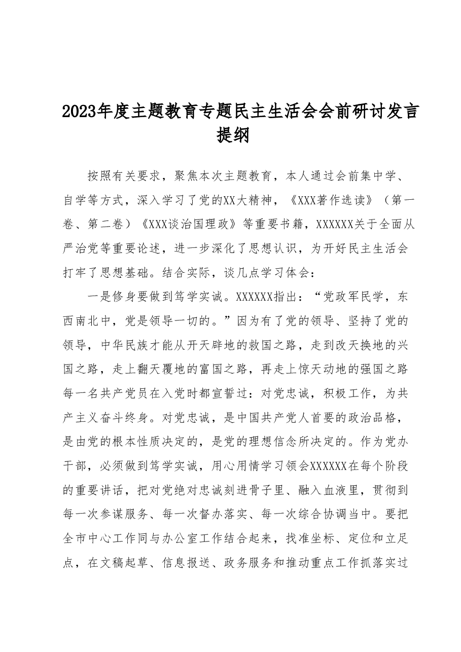 2023年度主题教育专题民主生活会会前研讨发言提纲.docx，第1页预览