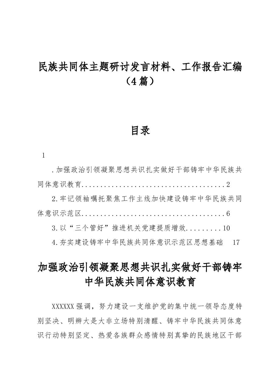 (4篇)民族共同体主题研讨发言材料、工作报告汇编.docx,第1页预览