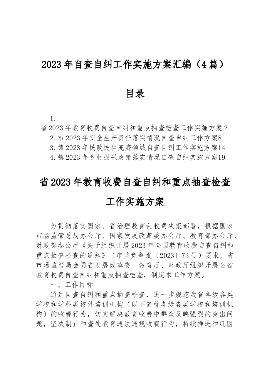 （4篇）2023年自查自纠工作实施方案汇编.docx，第1页预览