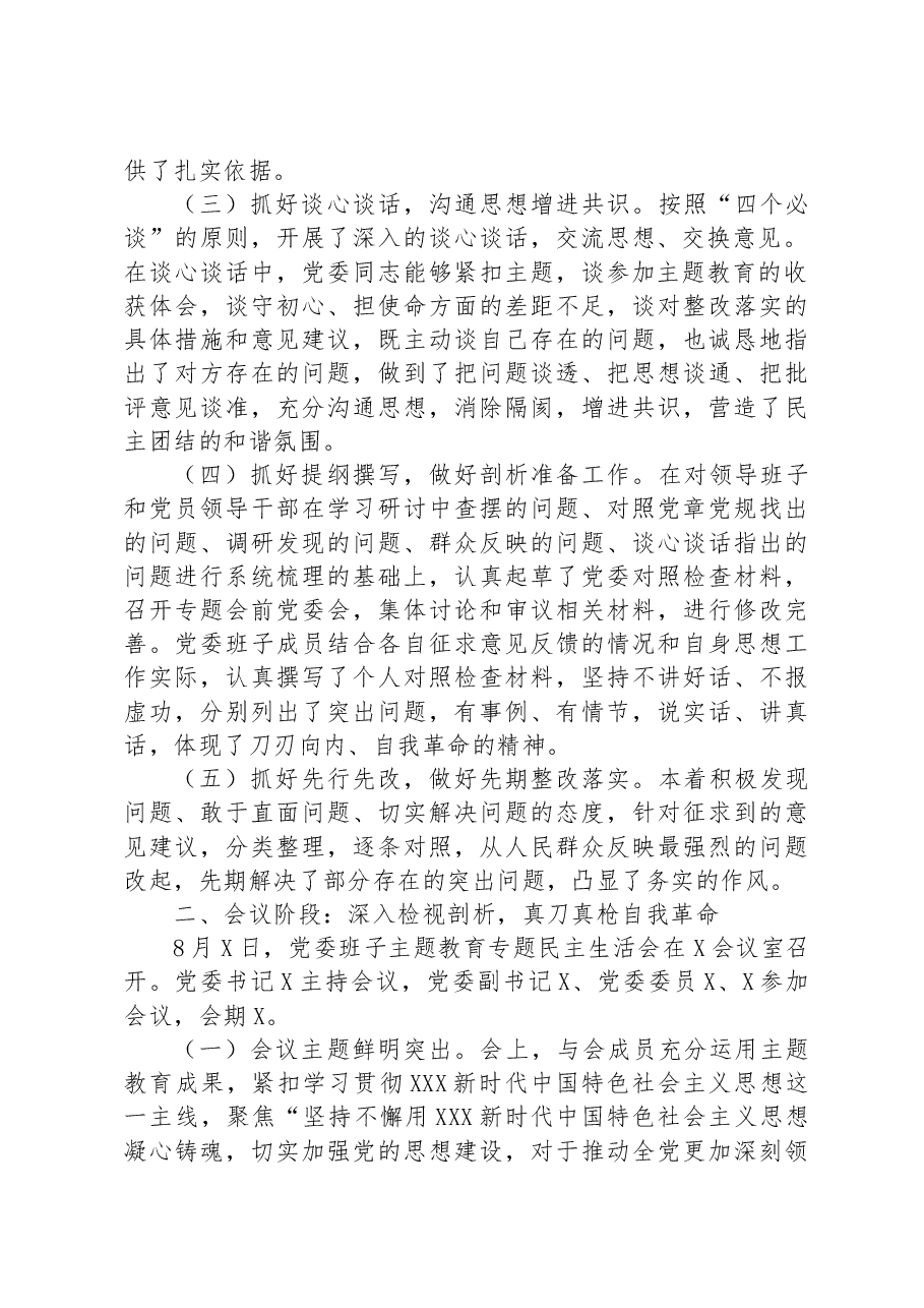 2023年主题教育专题民主生活会会议召开情况通报.docx,第2页预览