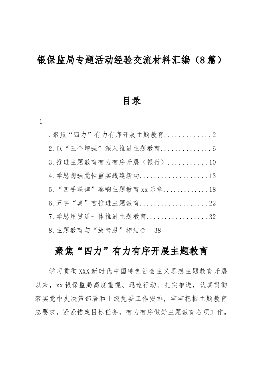 (8篇)银保监局专题活动经验交流材料汇编.docx,第1页预览