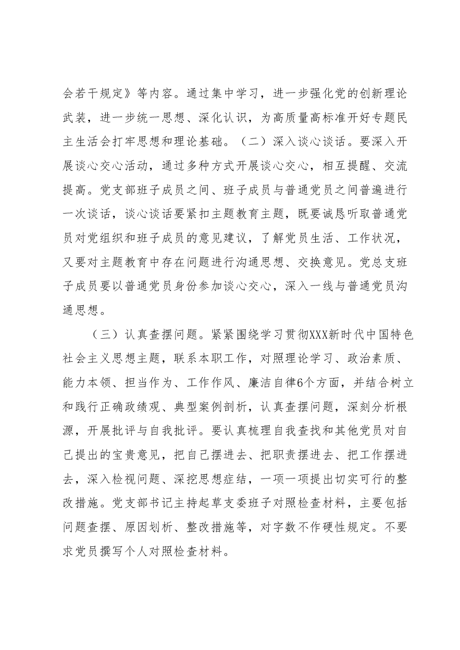 X党支部2023年主题教育专题组织生活会工作方案.docx，第3页预览