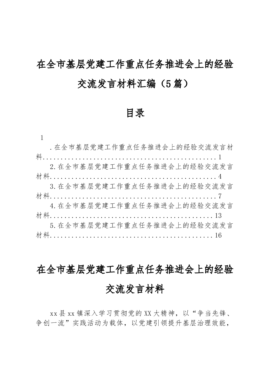 (5篇)在全市基层党建工作重点任务推进会上的经验交流发言材料汇编.docx,第1页预览