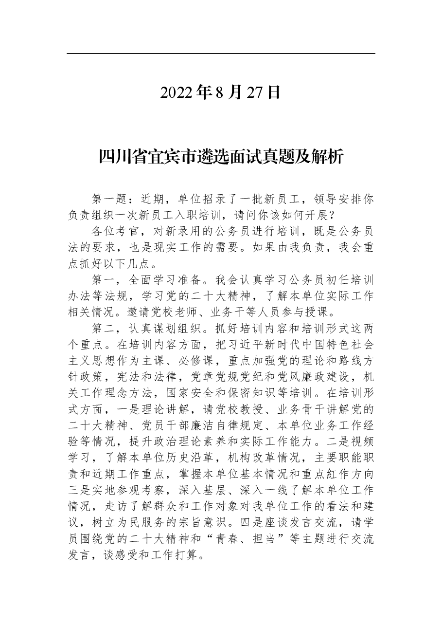 2022年8月27日四川省宜宾市遴选面试真题及解析.docx,第1页预览